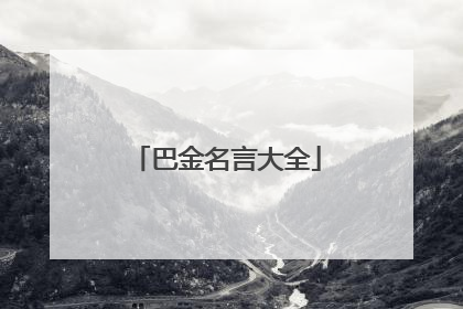 巴金名言大全