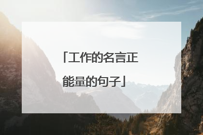 工作的名言正能量的句子