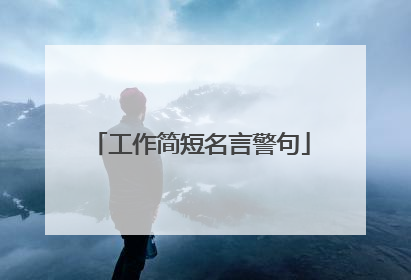 工作简短名言警句
