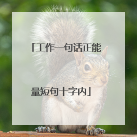工作一句话正能量短句十字内