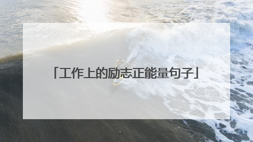 工作上的励志正能量句子