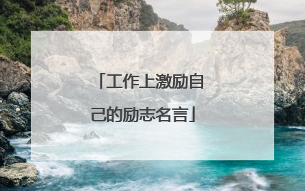工作上激励自己的励志名言