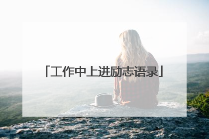 工作中上进励志语录