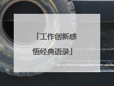 工作创新感悟经典语录