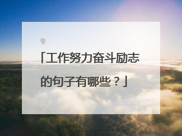 工作努力奋斗励志的句子有哪些?