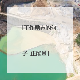 工作励志的句子 正能量