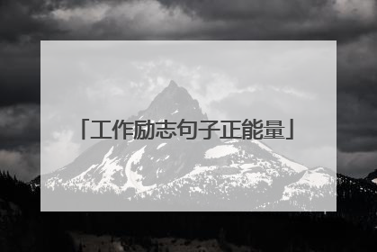 工作励志句子正能量