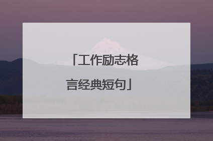 工作励志格言经典短句