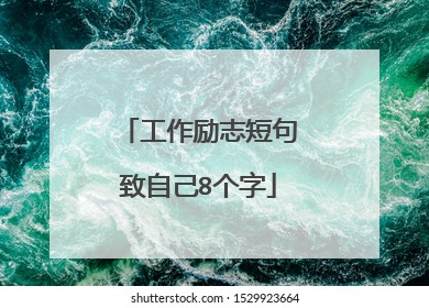 工作励志短句致自己8个字