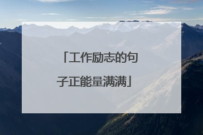 工作励志的句子正能量满满