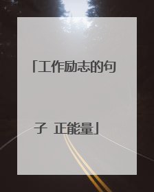 工作励志的句子 正能量