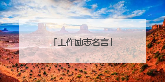 工作励志名言