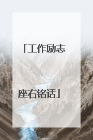 工作励志座右铭话