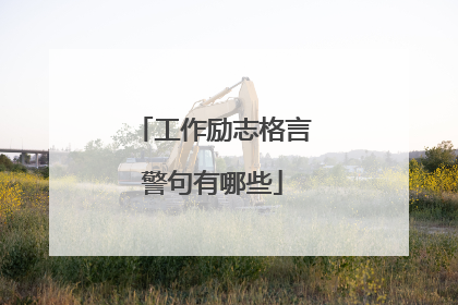 工作励志格言警句有哪些