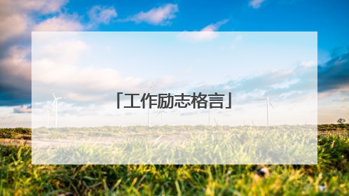 工作励志格言