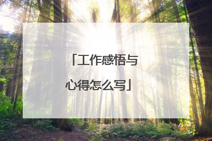 工作感悟与心得怎么写