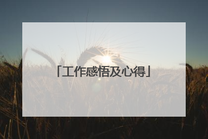 工作感悟及心得