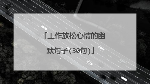 工作放松心情的幽默句子(30句)