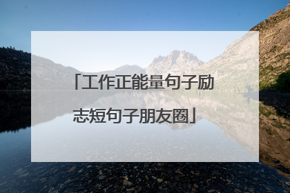 工作正能量句子励志短句子朋友圈