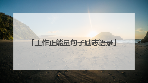 工作正能量句子励志语录