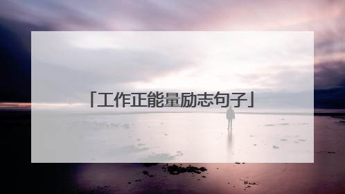 工作正能量励志句子