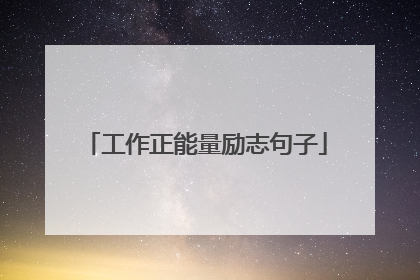 工作正能量励志句子