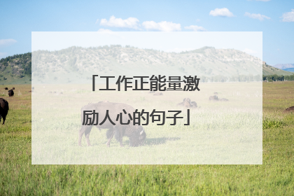 工作正能量激励人心的句子