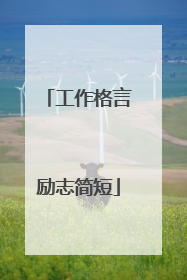 工作格言励志简短