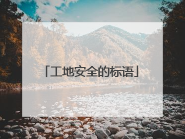 工地安全的标语