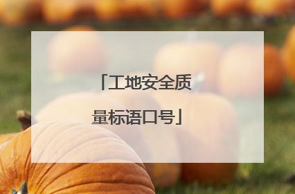 工地安全质量标语口号
