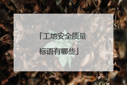 工地安全质量标语有哪些