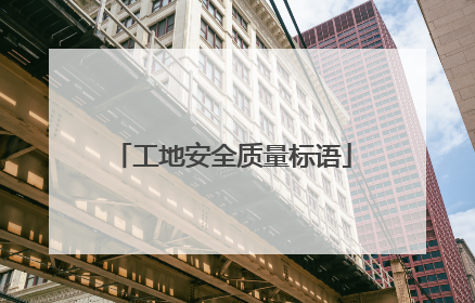 工地安全质量标语