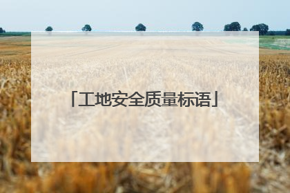 工地安全质量标语