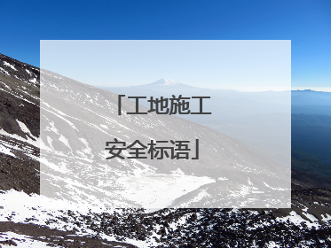 工地施工安全标语