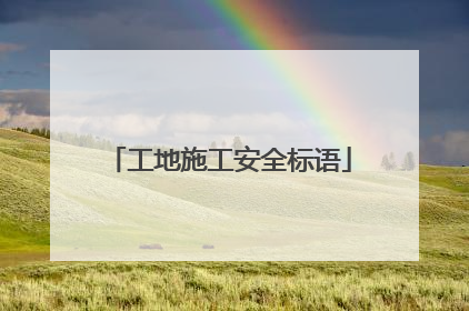 工地施工安全标语