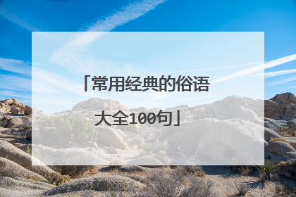 常用经典的俗语大全100句