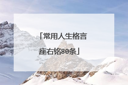 常用人生格言座右铭80条