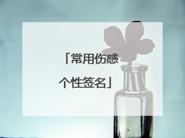 常用伤感个性签名