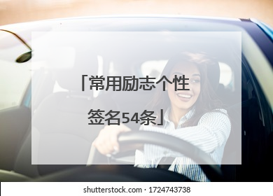 常用励志个性签名54条