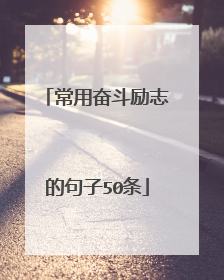 常用奋斗励志的句子50条