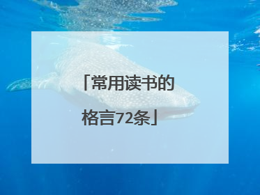 常用读书的格言72条