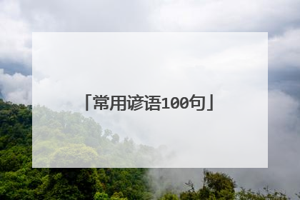 常用谚语100句