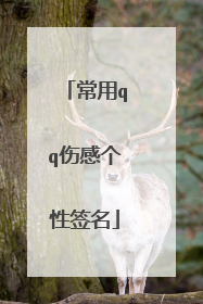 常用qq伤感个性签名