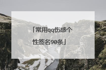 常用qq伤感个性签名90条