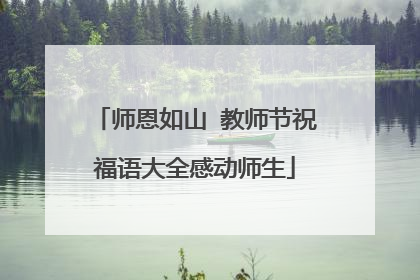 师恩如山 教师节祝福语大全感动师生