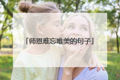 师恩难忘唯美的句子