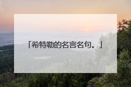 希特勒的名言名句。
