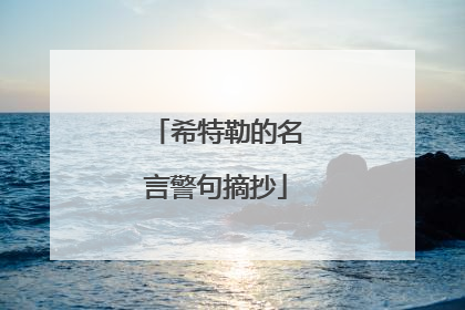 希特勒的名言警句摘抄