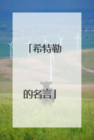 希特勒的名言
