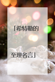 希特勒的至理名言
